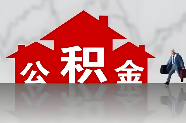 阿勒泰公积金代办的记住场景常见的情况